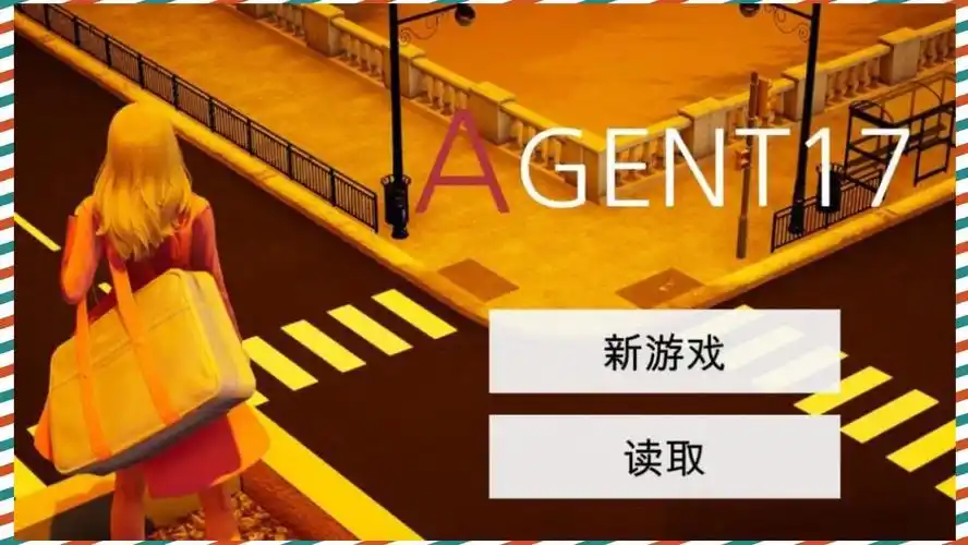 特工17 探索场景 玩法截图 8