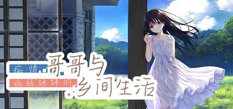 痴情哥哥与病弱妹妹的乡间生活DLC1 痴情哥哥与病弱妹妹的乡间生活DLC1最新版下载 DLC3追加内容 封面图