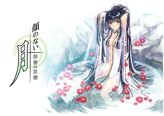 无颜之月-待宵双椿 章节事件 预览图