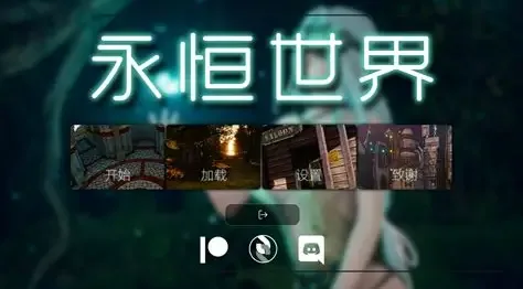 永恒世界 攻略要点 页面配图