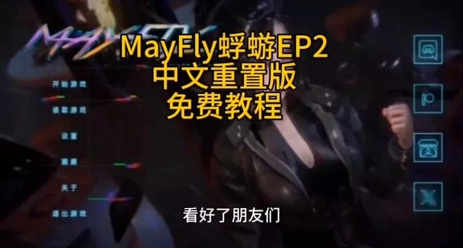 蜉蝣-MayFly 蜉蝣攻略大全CG回收 封面图
