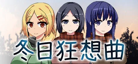 冬日狂想曲 实机画面 预览图