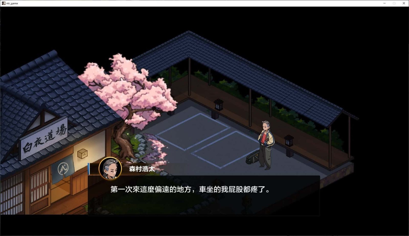护身术道场 剧情互动 玩法截图 1