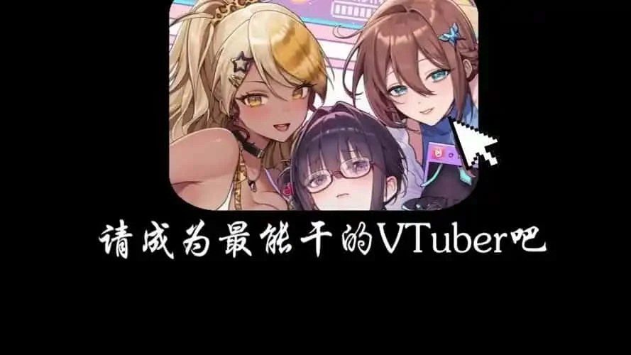 请成为最能干的VTuber吧! 实机画面 专题图 8