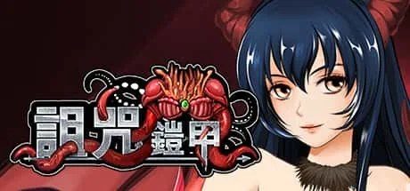 诅咒铠甲 双端版本 页面配图 2