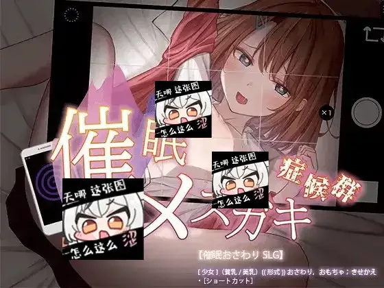 催眠雌小鬼综合症 支线内容 详情图